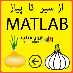سیر تا پیاز متلب MATLAB