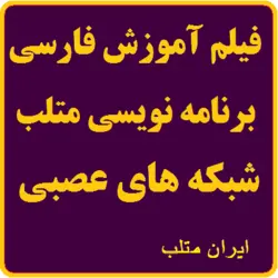 فیلم آموزشی برنامه نویسی شبکه های عصبی در نرم افزار متلب