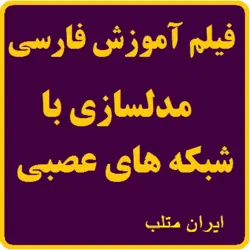 فیلم آموزشی برنامه نویسی شبکه های عصبی برای کاربرد مدلسازی