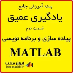 پیاده سازی و برنامه نویسی MATLAB یادگیری عمیق