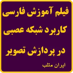 فیلم آموزشی کاربرد شبکه های عصبی در پردازش تصویر
