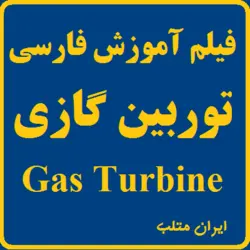 فیلم آموزشی توربین های گازی کاملا صنعتی و کاربردی