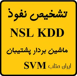 تشخیص نفوذ با ماشین بردار پشتیبان SVM