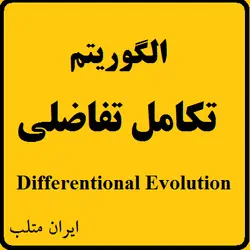 دانلود کد و فیلم آموزشی فارسی الگوریتم تكامل تفاضلي