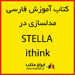 مدل‌سازي پويايي شناسي سيستمي در نرم افزار ithink يا STELLA
