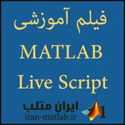 آموزش ویرایشگر زنده متلب MATLAB Live Editor