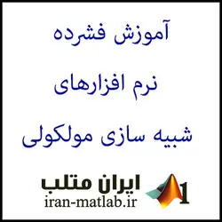 آموزش فشرده نرم افزارهای شبیه سازی مولکولی