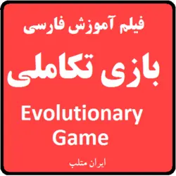 فیلم آموزشی فارسی الگوریتم بازی تکاملی Evolutionary Game Algorithm