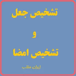 MP03 – تایید امضای آفلاین و تشخیص جعل با استفاده از روش Warping دو بعدی