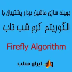 بهینه سازی ماشین بردار پشتیبان با الگوریتم کرم شب تاب