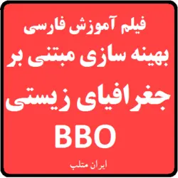 فیلم آموزش فارسی بهینه سازی مبتنی بر جغرافیای زیستی