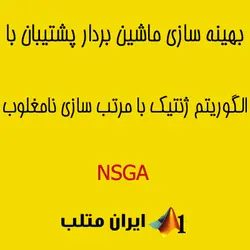 بهینه سازی ماشین بردار پشتیبان با الگوریتم ژنتیک با مرتب سازی نامغلوب