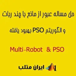 عبور از مانع با چند ربات و الگوریتم PSO تغییر یافته