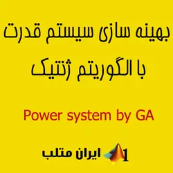 بهینه سازی سیستم قدرت دیزل ژنراتور با الگوریتم ژنتیک