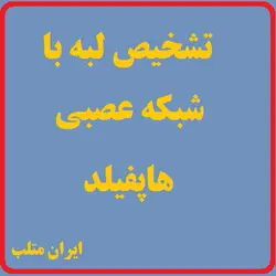 MP05 : تشخیص لبه با شبکه عصبی هاپفیلد