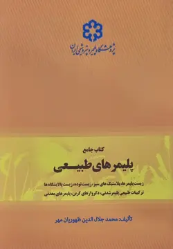 کتاب جامع پلیمرهای طبیعی