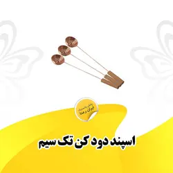 فروش عمده اسپند دود کن تک سیم پارسا ایران رعنا