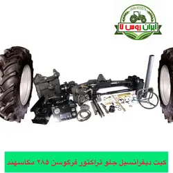 دیفرانسیل جلو تراکتور فرگوسن 285 مگا سهند