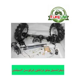 دیفرانسیل جلو تراکتور فرگوسن 399 کولیس