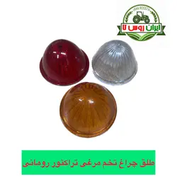 طلق راهنما تخم مرغی تراکتور رومانی