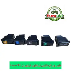 کلید چراغ 5 تایی تراکتور فرگوسن 399-285