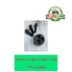 پولک پیچ خور سرمیللنگ با پیچ تراکتور فرگوسن 285