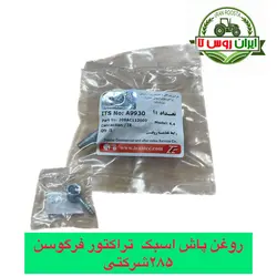 روغن پاش اسبک تراکتور فرگوسن 285 شرکتی