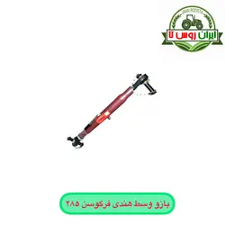 بازو وسط تراکتور فرگوسن 285 – هندی