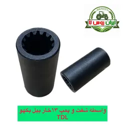 واسطه شفت به پمپ ۱۳ خار بیل بکهو