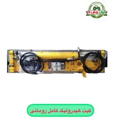 کیت هیدرولیک فرمان کامل تراکتور رومانی ترک