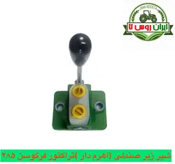 شیر زیر صندلی (اهرم دار)تراکتور فرگوسن ۲۸۵