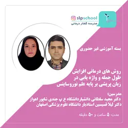 روش های درمانی افزایش طول جمله و واژه یابی در زبان پریشی بر پایه علم نوروساینس