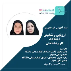وبینار ارزیابی و تشخیص اختلالات کاربردشناختی