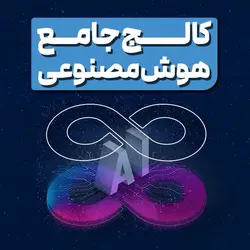 دوره جامع هوش مصنوعی - مرکز نوآوری هوش مصنوعی اسمارتک
