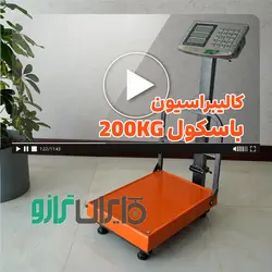 آموزش کالیبراسیون باسکول 200 کیلوگرم نمایشگر محک و کمری