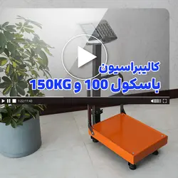 آموزش کالیبراسیون باسکول 100 و 150 کیلوگرم نمایشگر محک و کمری