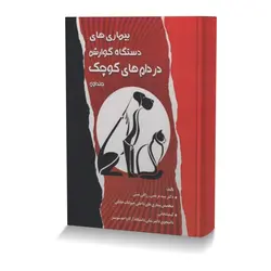 بیماری های دستگاه گوارش در دام های کوچک جلد1