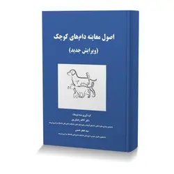 اصول معاینه دام های کوچک