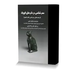 سم شناسی در دام های کوچک (ترجمه بخش سم شناسی کتاب اتینجر)