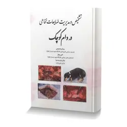 تشخیص و مدیریت ضایعات نخاعی در دام کوچک