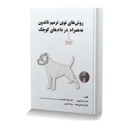 روش های نوین ترمیم تاندون به همراه PRP در دام های کوچک