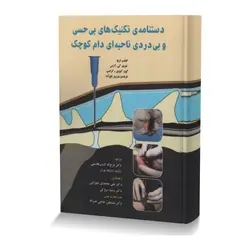 دستنامه تکنیک های بی حسی و بی دردی ناحیه ای دام کوچک