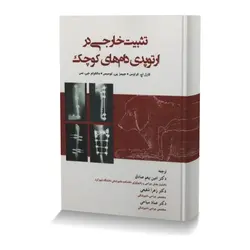 تثبیت خارجی در ارتوپدی دام های کوچک