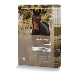 بیماری های متداول اسب از تشخیص تا درمان بیماری های اسبان