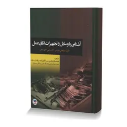 آشنایی با وسایل و تجهیزات اتاق عمل