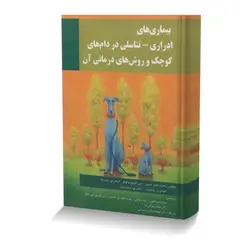 بیماری های ادراری-تناسلی در دام های کوچک و روش های درمانی آن