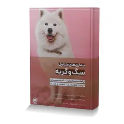 بیماری های متداول سگ و گربه از تشخیص تا درمان (ادراری،تولیدمثل،عصبی و چشم)