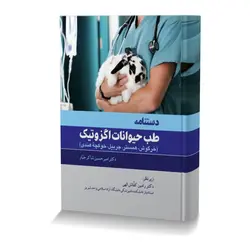 دستنامه طب حیوانات اگزوتیک (خرگوش،همستر،جربیل،خوکچه هندی)