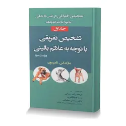 تشخیص افتراقی در طب داخلی حیوانات کوچک جلد اول