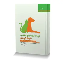 تولیدمثل و هورمون شناسی دام های کوچک پنج دقیقه مشاوره بالینی دامپزشکی بلک ول